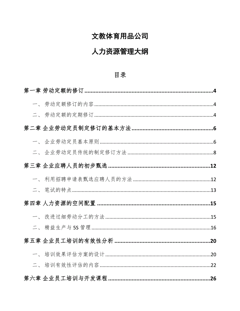 文教体育用品公司人力资源管理大纲_第1页