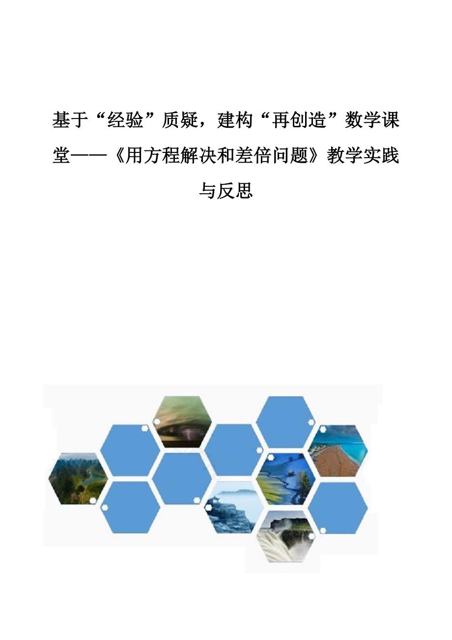 基于经验质疑建构再创造数学课堂-《用方程解决和差倍问题》教学实践与反思_第1页