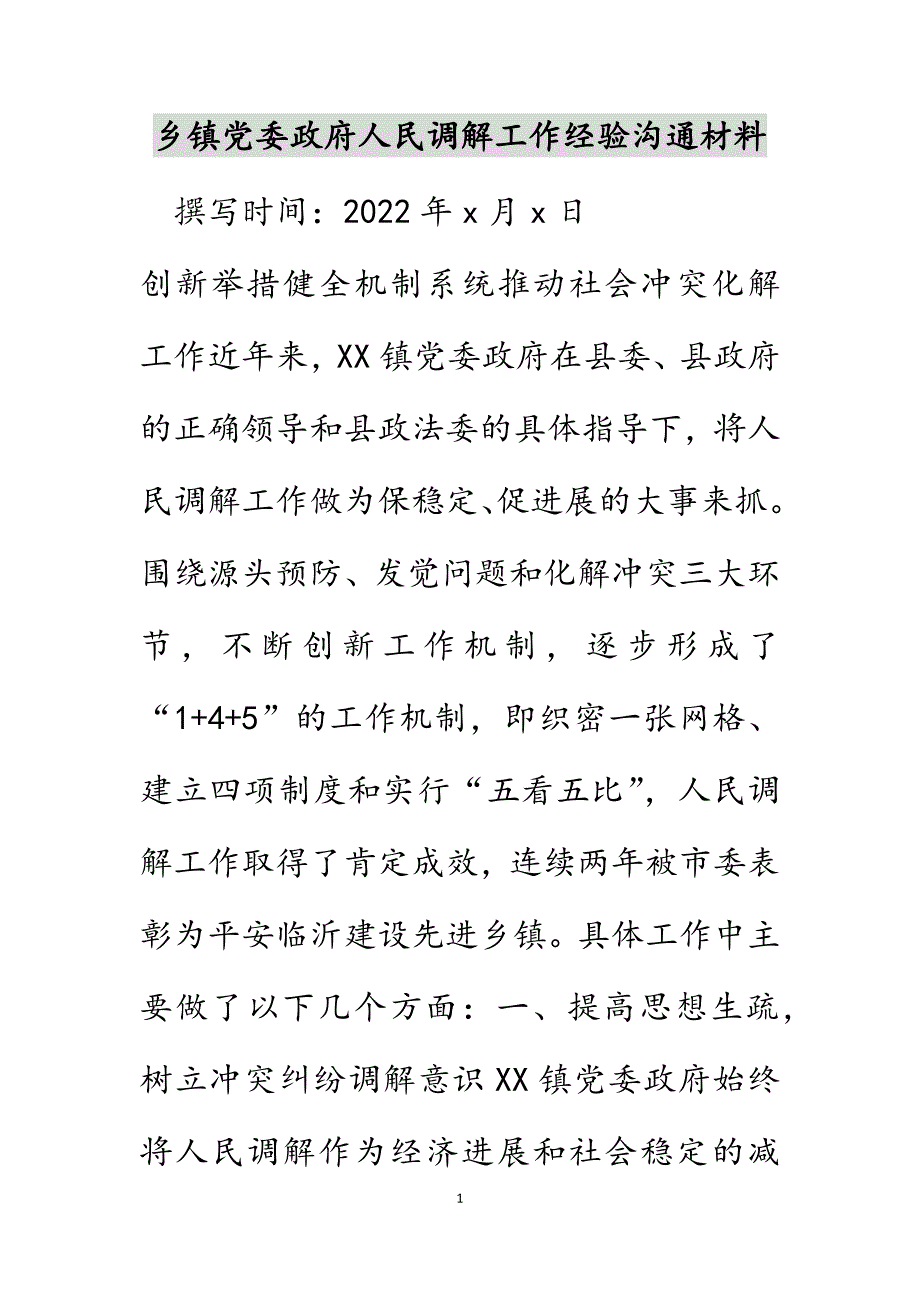 乡镇党委政府人民调解工作经验交流材料范文_第1页