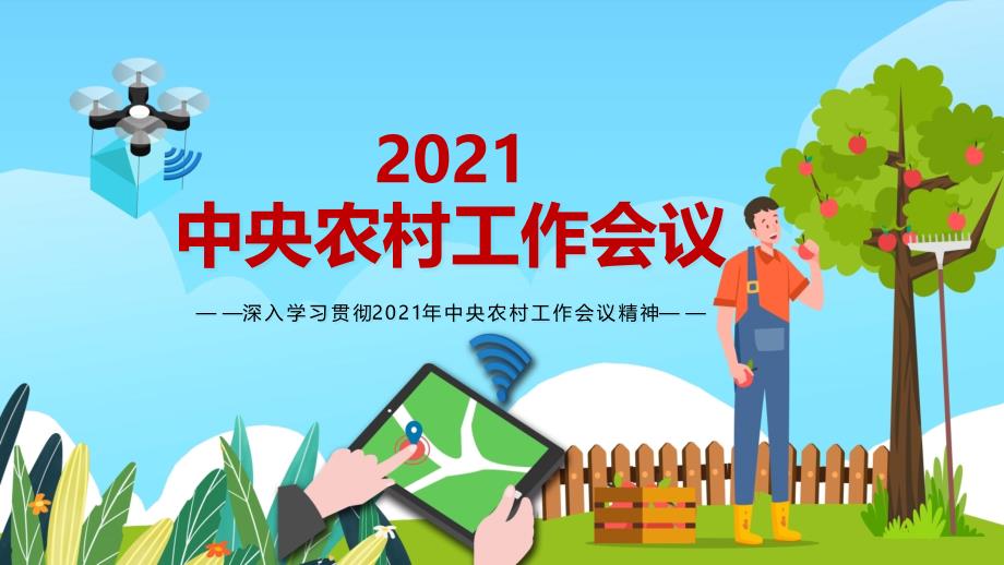 科技引领三农工作2021年中央农村工作会议精神课程PPT课件_第1页