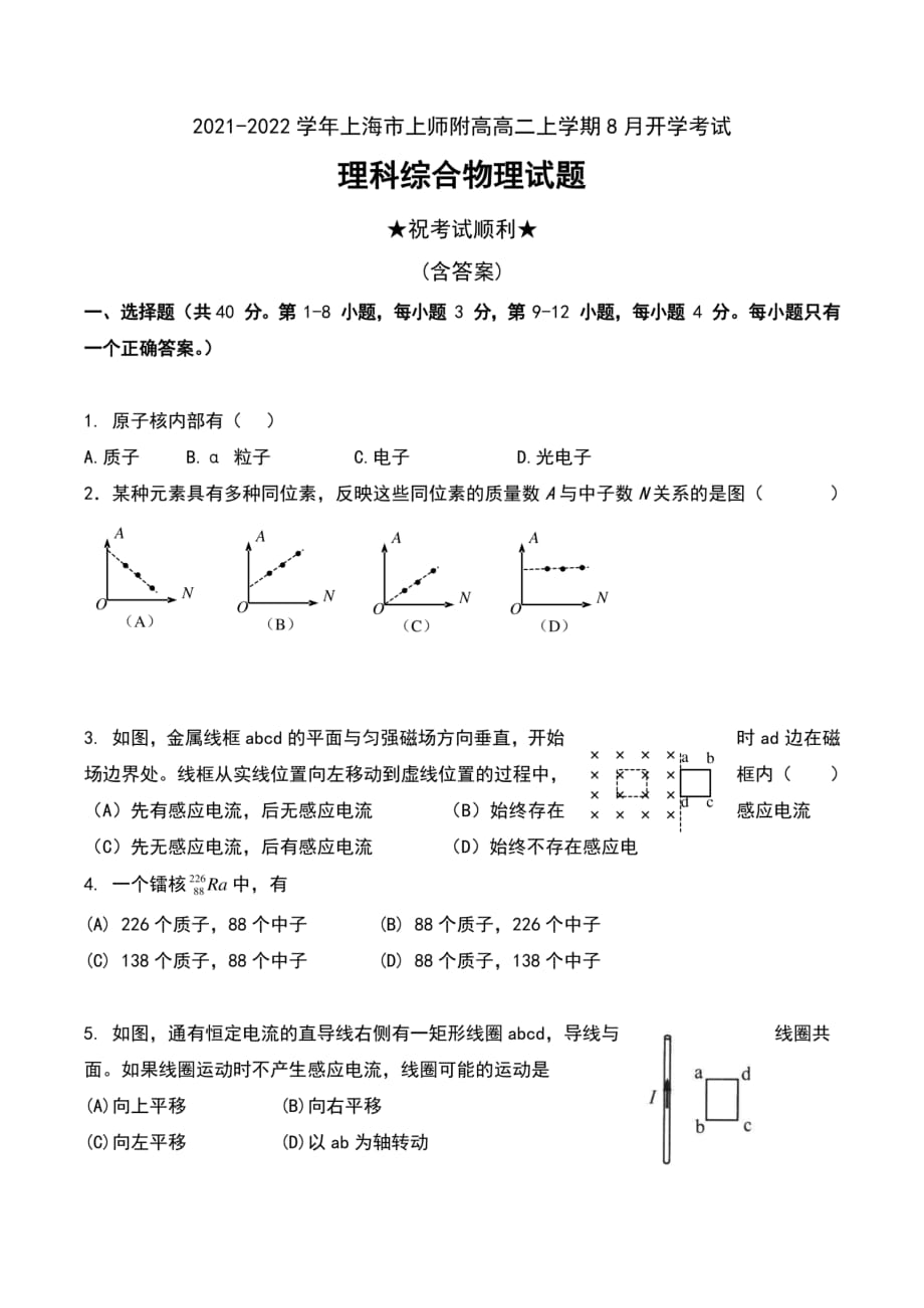 2021-2022学年上海市上师附高高二上学期8月开学考试理科综合物理试题及答案_第1页