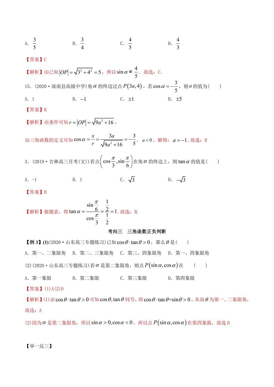 2021年高考数学艺术生复习基础讲义考点05 三角函数定义及同角三角函数（教师版含解析）_第5页