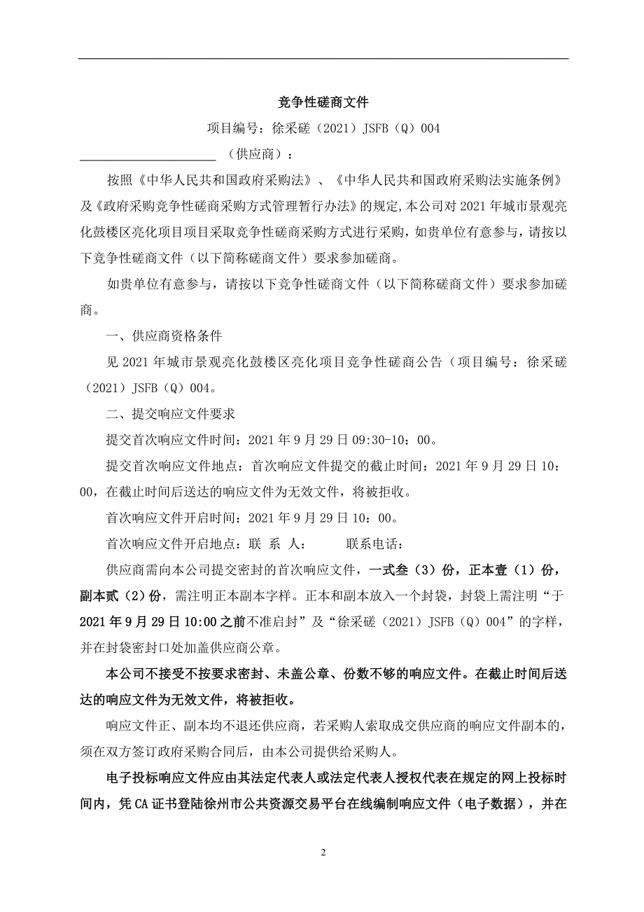 城市景观亮化鼓楼区亮化项目招标文件_第2页