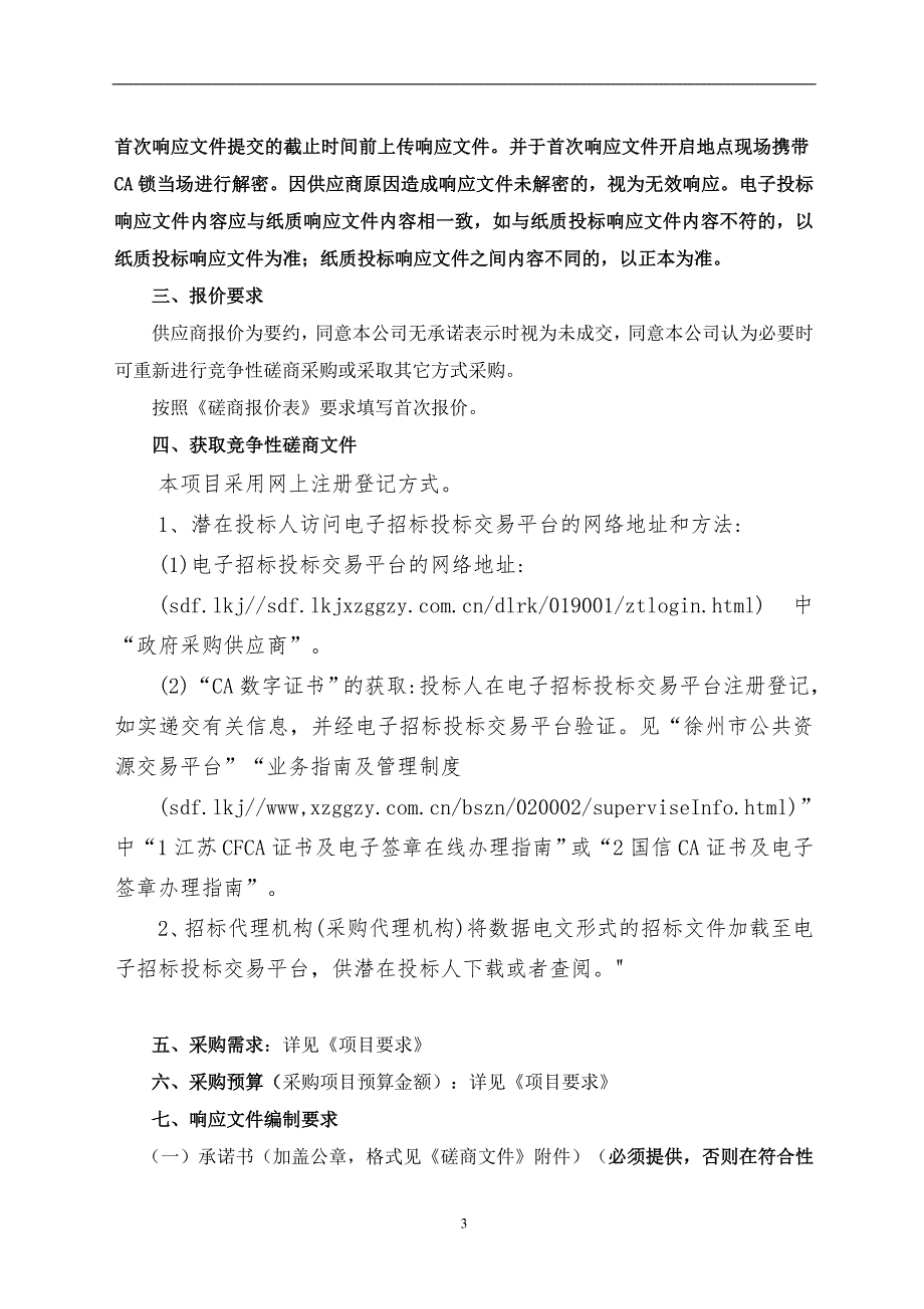 城市景观亮化鼓楼区亮化项目招标文件_第3页