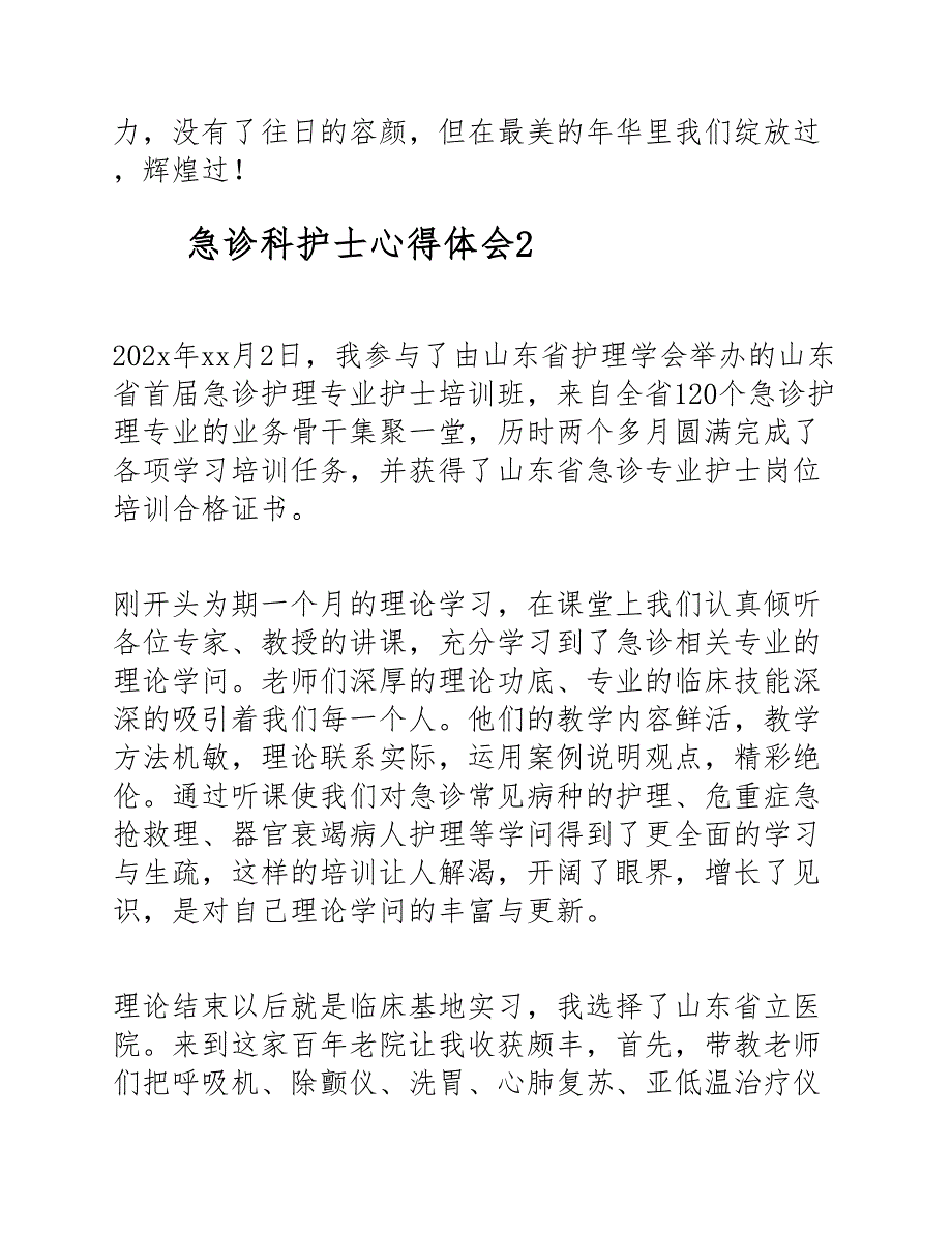 关于急诊科护士的心得体会最新范文通用5篇新编_第3页