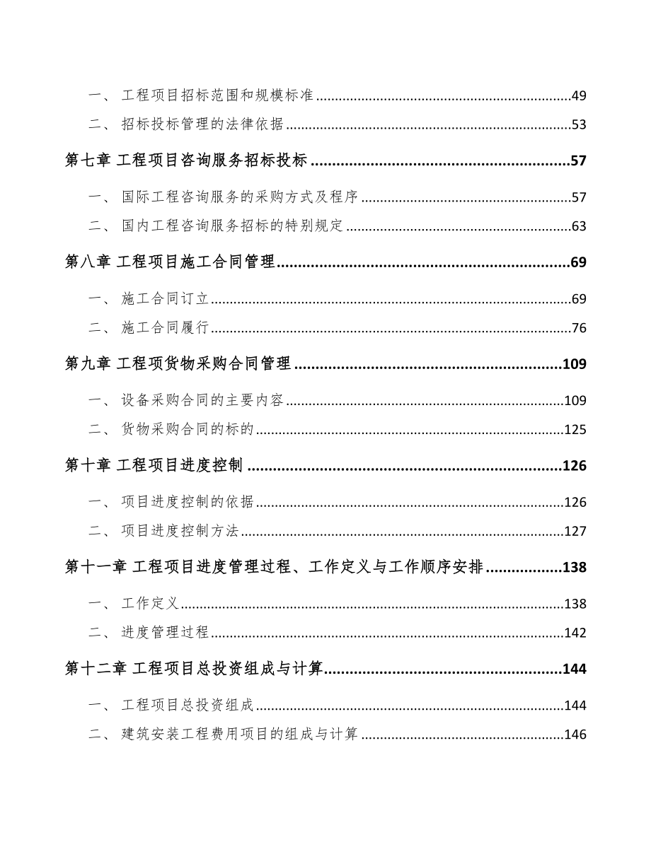 光伏焊带项目工程项目管理规划_第3页