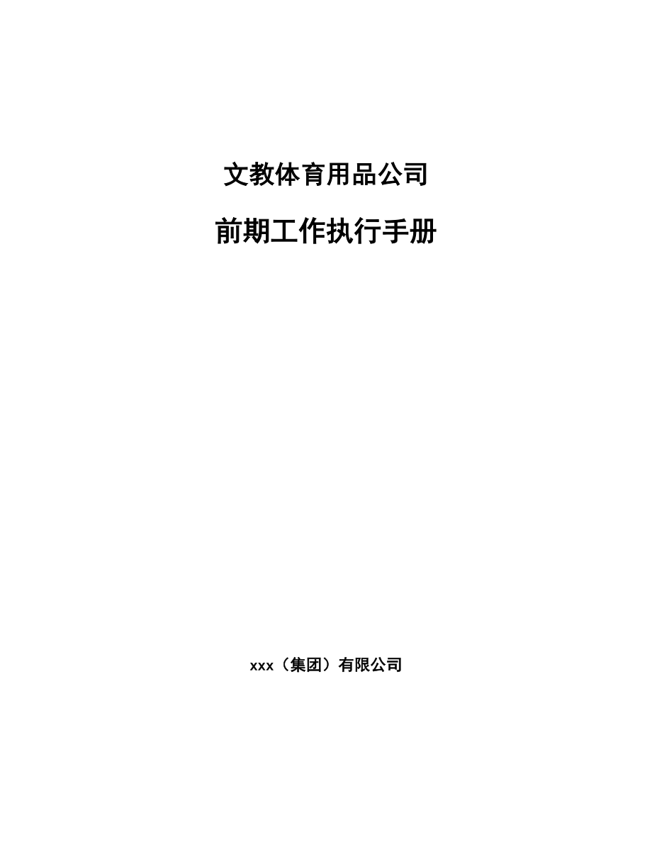 文教体育用品公司前期工作执行手册_第1页