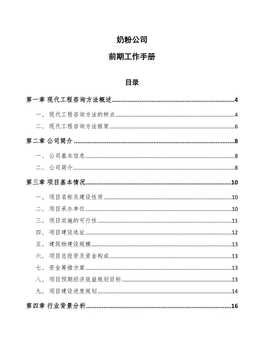 奶粉公司前期工作手册_第1页