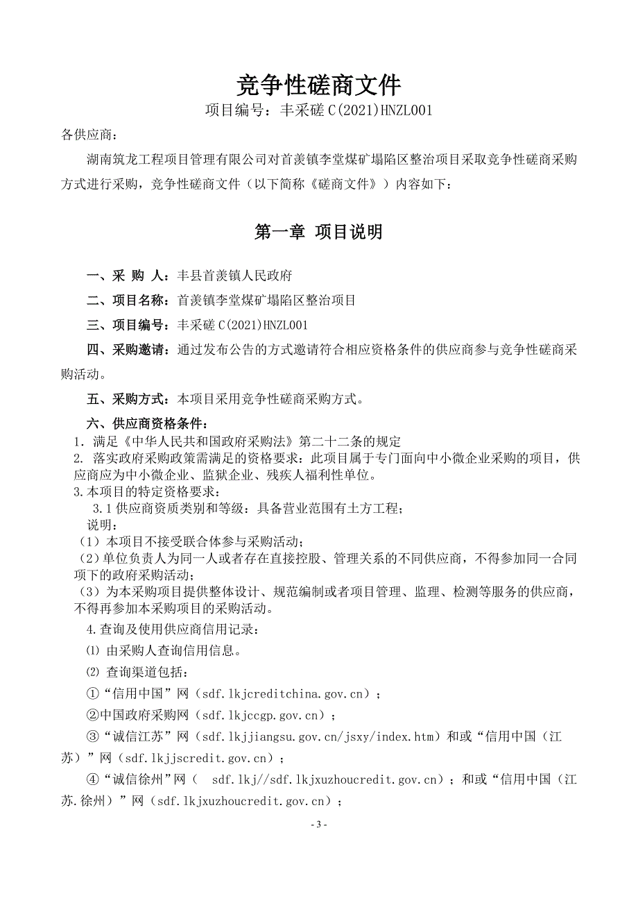 首羡镇李堂煤矿塌陷区整治项目招标文件_第3页