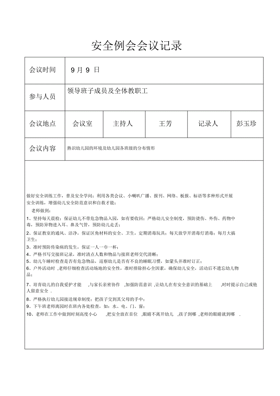 【幼儿园】(完整word版)幼儿园安全例会会议记录_第1页
