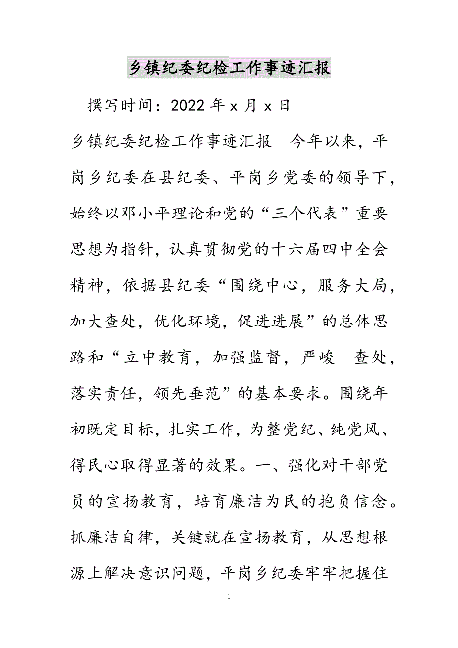 乡镇纪委纪检工作事迹汇报范文_第1页