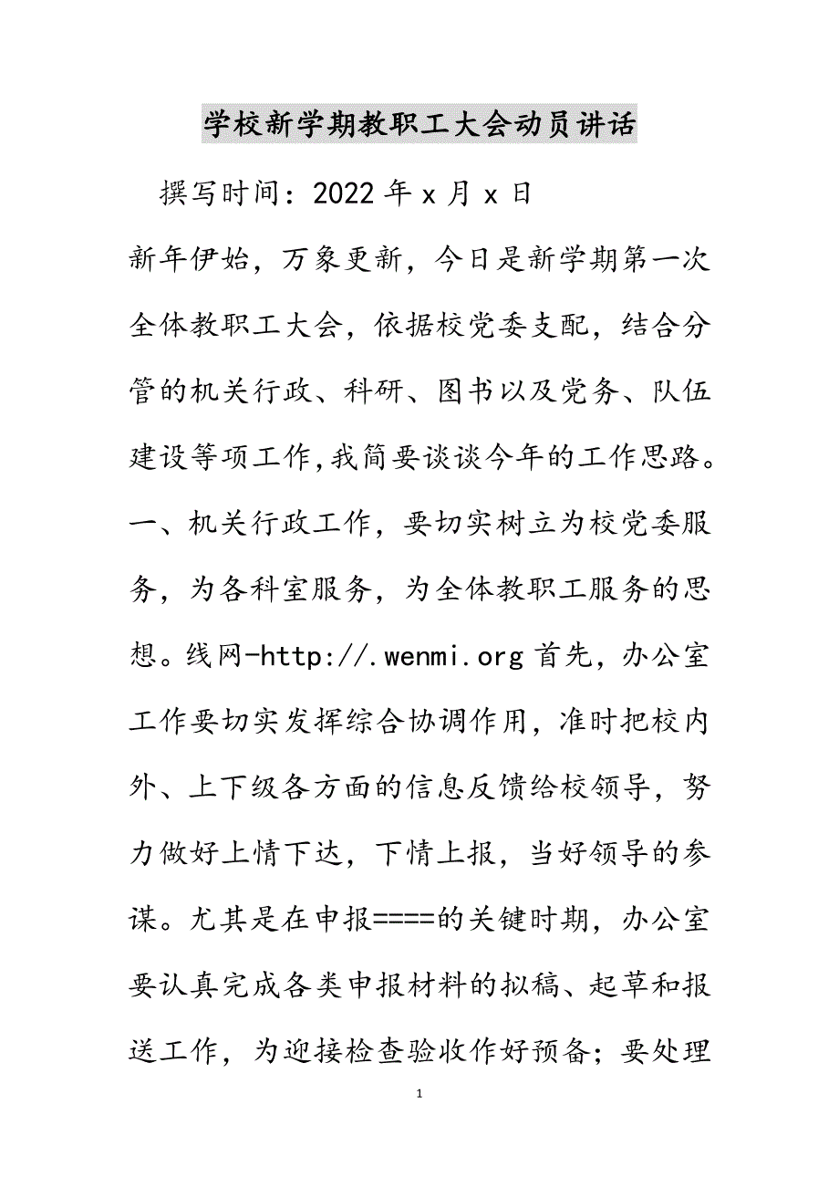 学校新学期教职工大会动员讲话范文_第1页