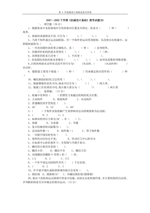 机械设计基础试卷及答案（文本）