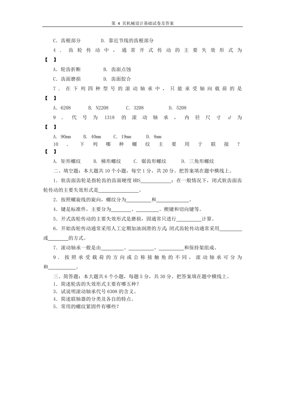 机械设计基础试卷及答案（文本）_第4页