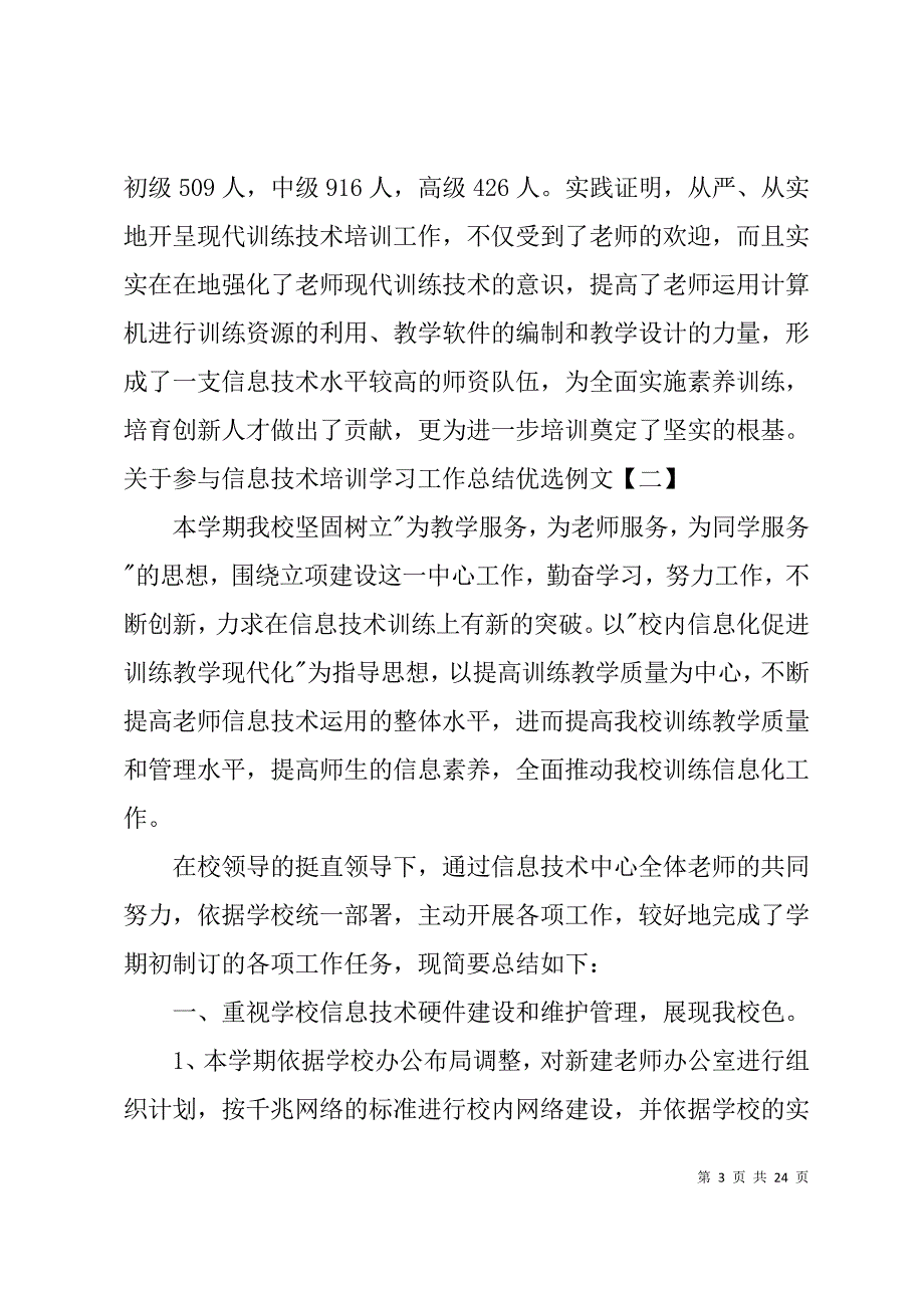 关于参加信息技术培训学习工作总结优选文稿_第3页