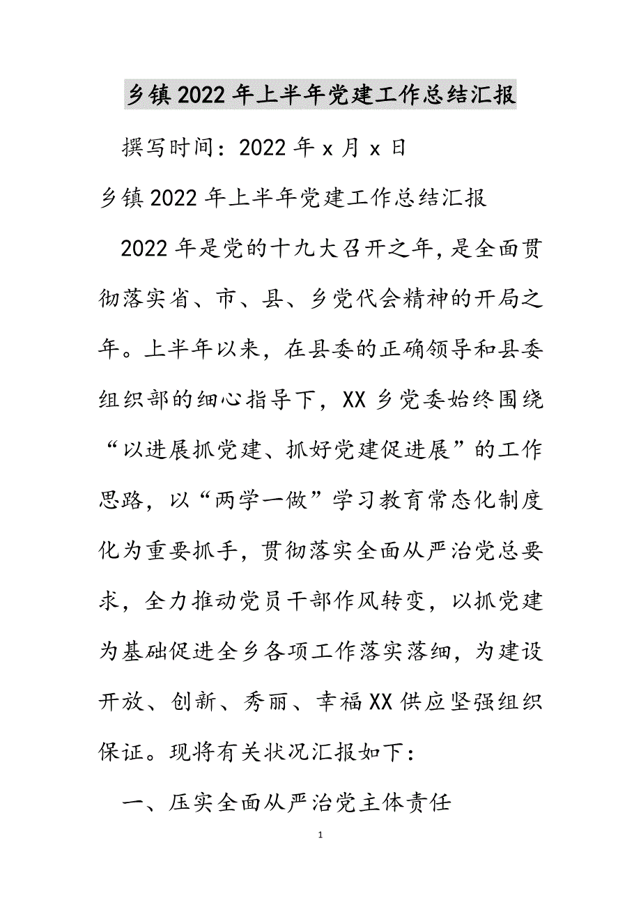 乡镇2022年上半年党建工作总结汇报范文_第1页