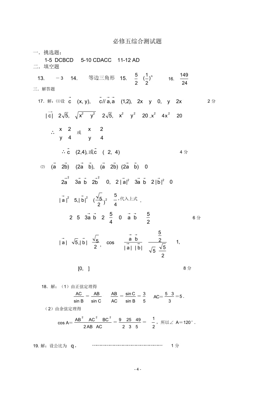 【试题】(完整版)高中数学必修五综合测试题含答案_第4页