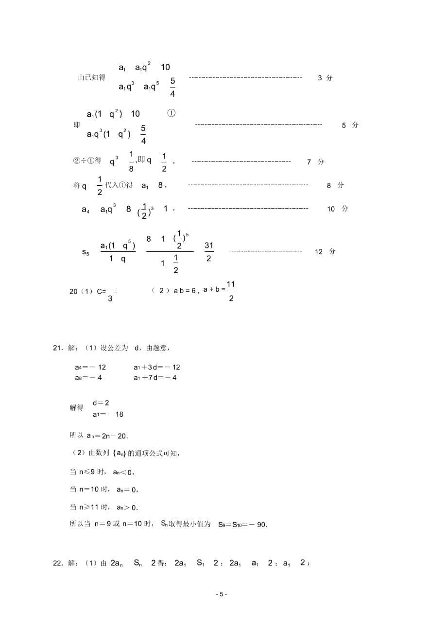 【试题】(完整版)高中数学必修五综合测试题含答案_第5页