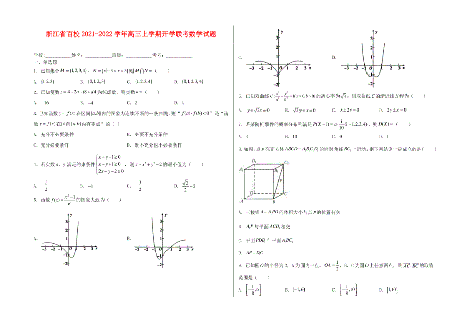 浙江省百校2021-2022学年高三上学期开学联考数学试卷及答案_第1页