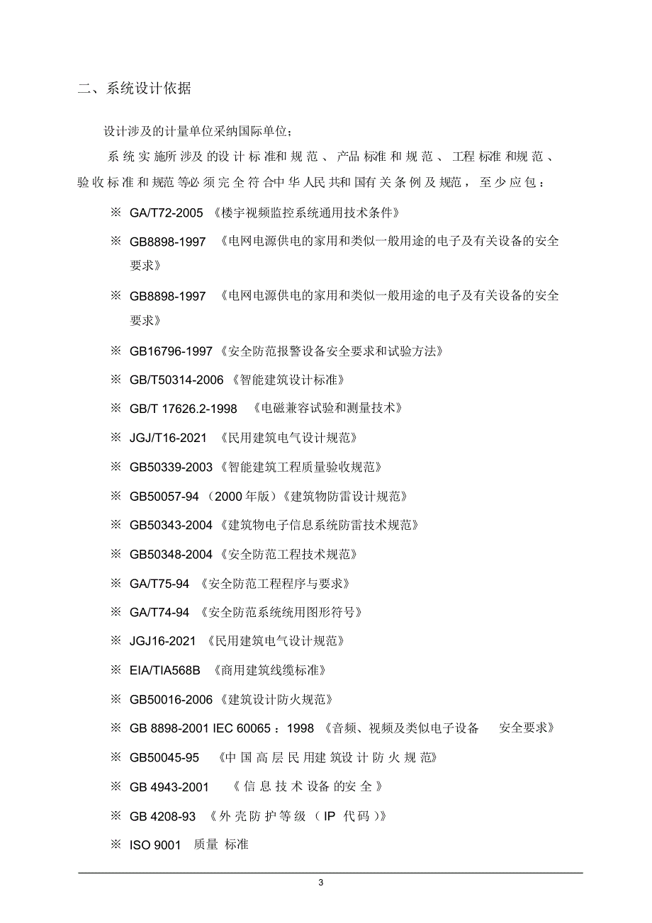 【设计】(完整word版)平安农村网络视频监控系统设计方案_第4页