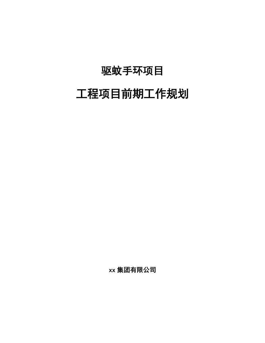 驱蚊手环项目工程项目前期工作规划_第1页