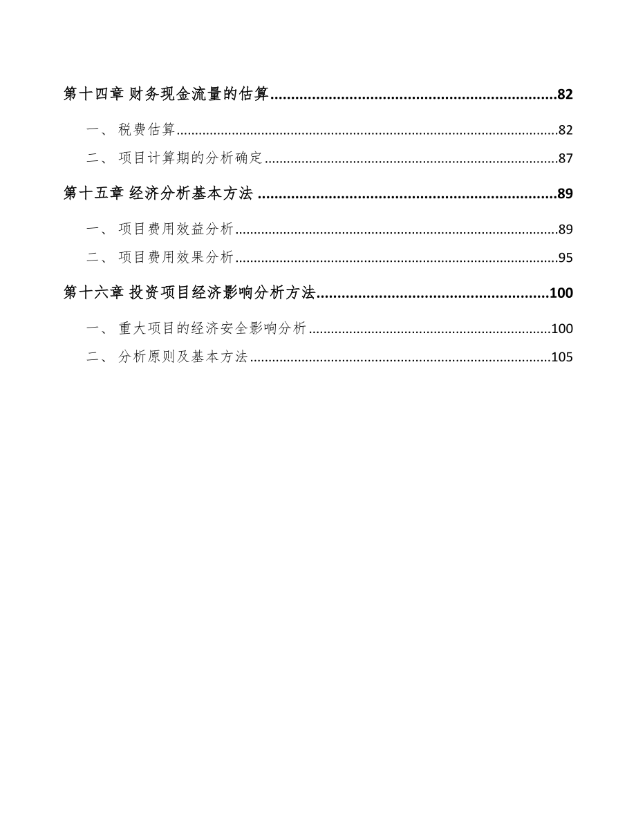 驱蚊手环项目工程项目前期工作规划_第4页