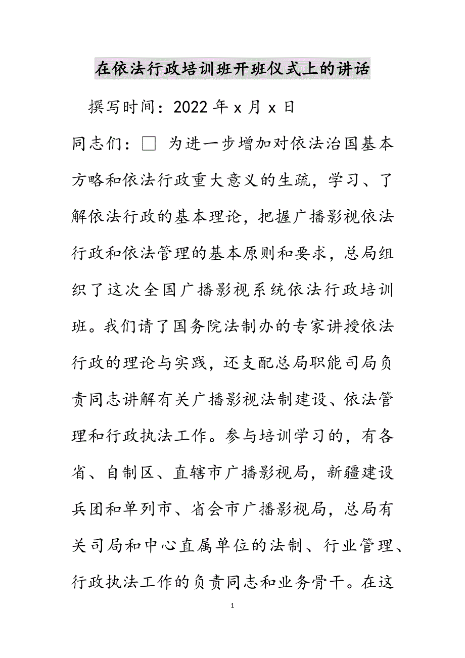 在依法行政培训班开班仪式上的讲话范文_第1页