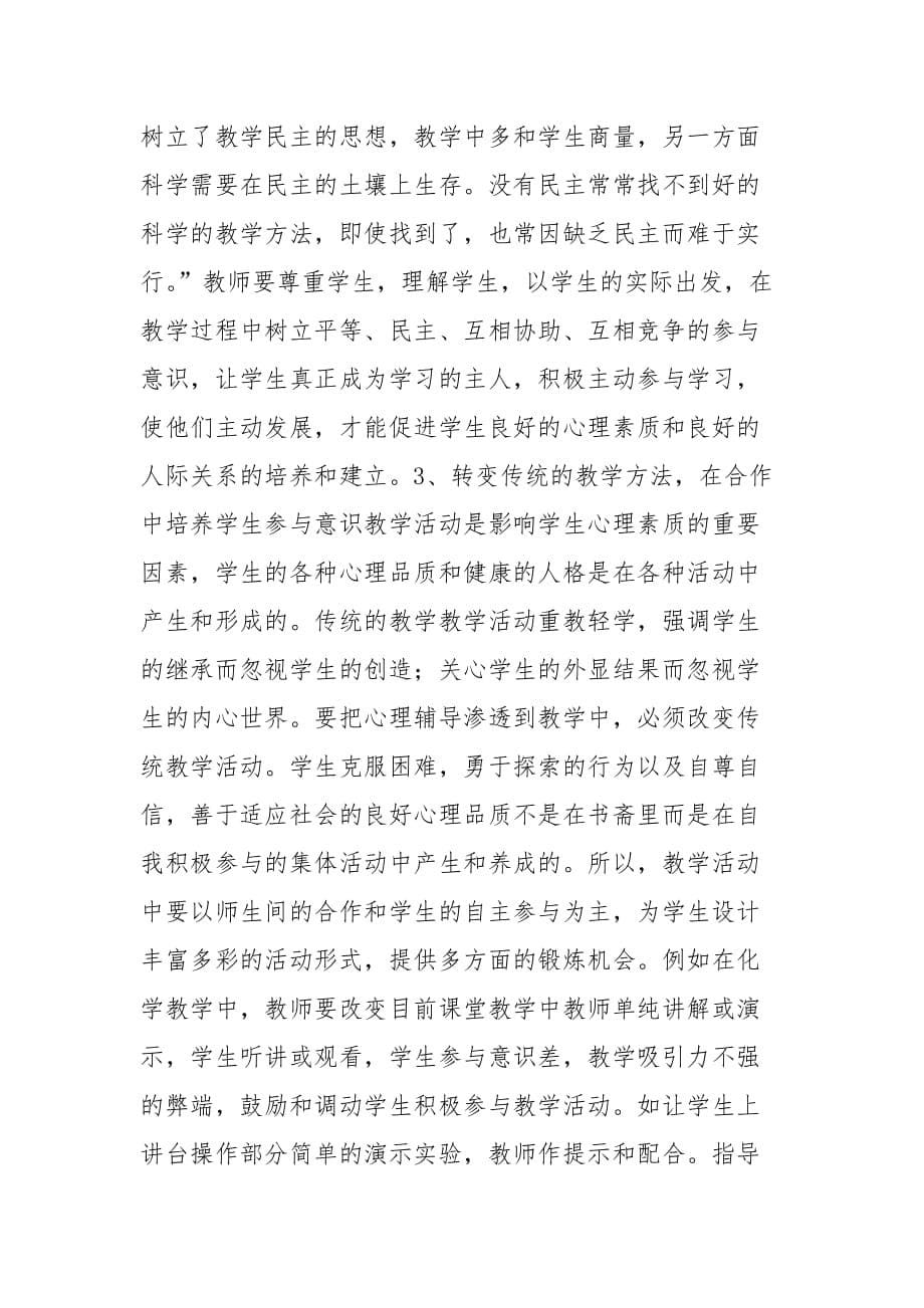 《心理健康教育与学科渗透》课题阶段性总结范文_第5页