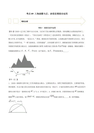 2021年高考数学艺术生复习基础讲义考点09 三角函数与正、余弦定理综合运用（学生版）