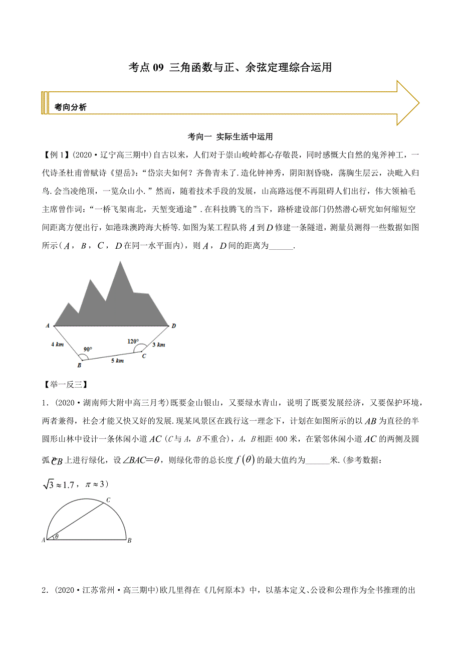 2021年高考数学艺术生复习基础讲义考点09 三角函数与正、余弦定理综合运用（学生版）_第1页