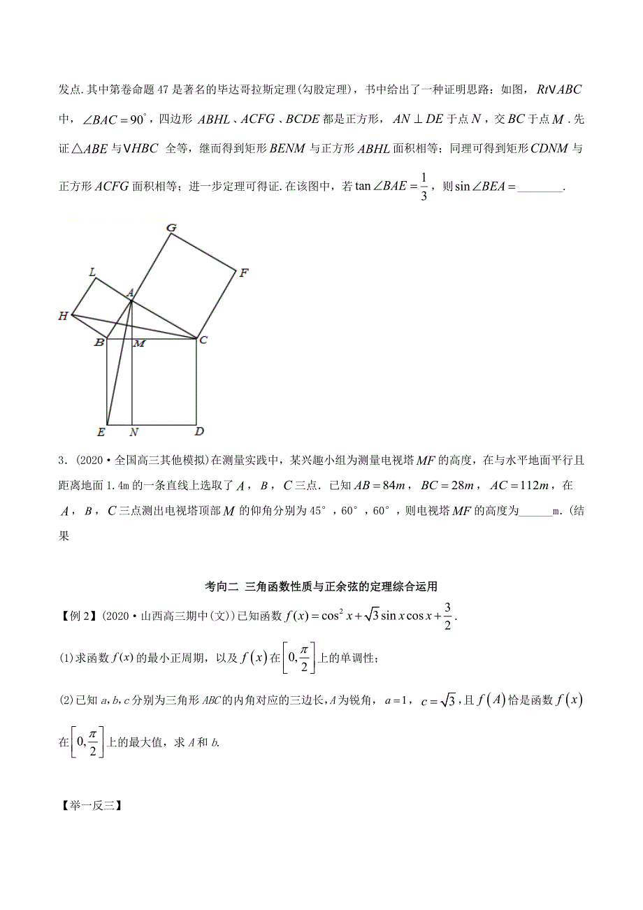 2021年高考数学艺术生复习基础讲义考点09 三角函数与正、余弦定理综合运用（学生版）_第2页
