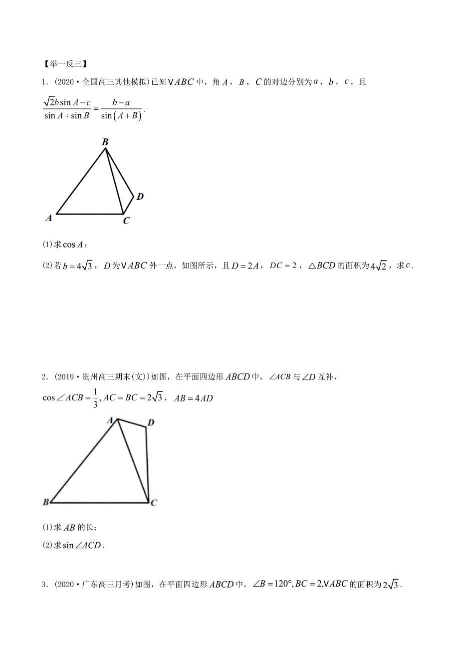 2021年高考数学艺术生复习基础讲义考点09 三角函数与正、余弦定理综合运用（学生版）_第5页