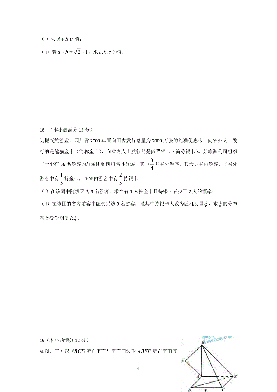 2009年普通高等学校招生统一考试理数文档版（含答案_第4页