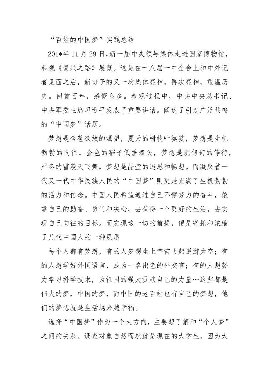 “中国梦”社会实践总结报告范文_第5页