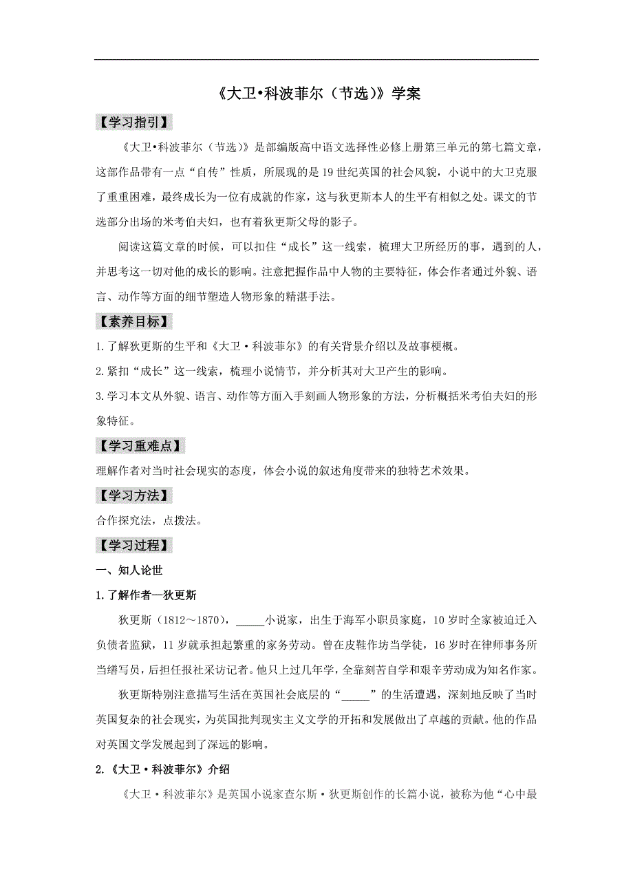 7《大卫 科波菲尔（节选）》（学案）-新人教部编版高中语文课件教案学案讲课稿【新统编版选择性必修上册】_第1页