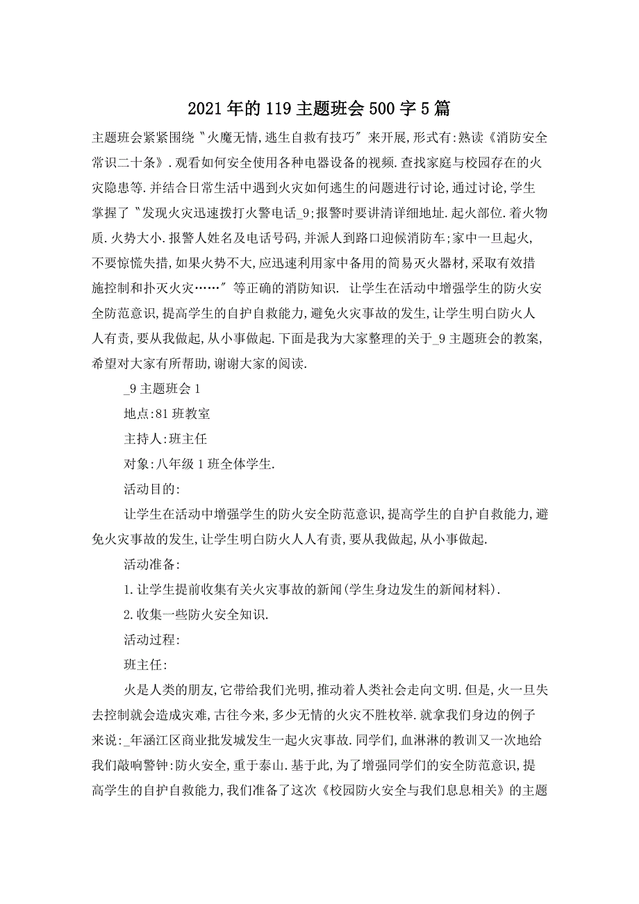 2021年的119主题班会500字5篇_第1页