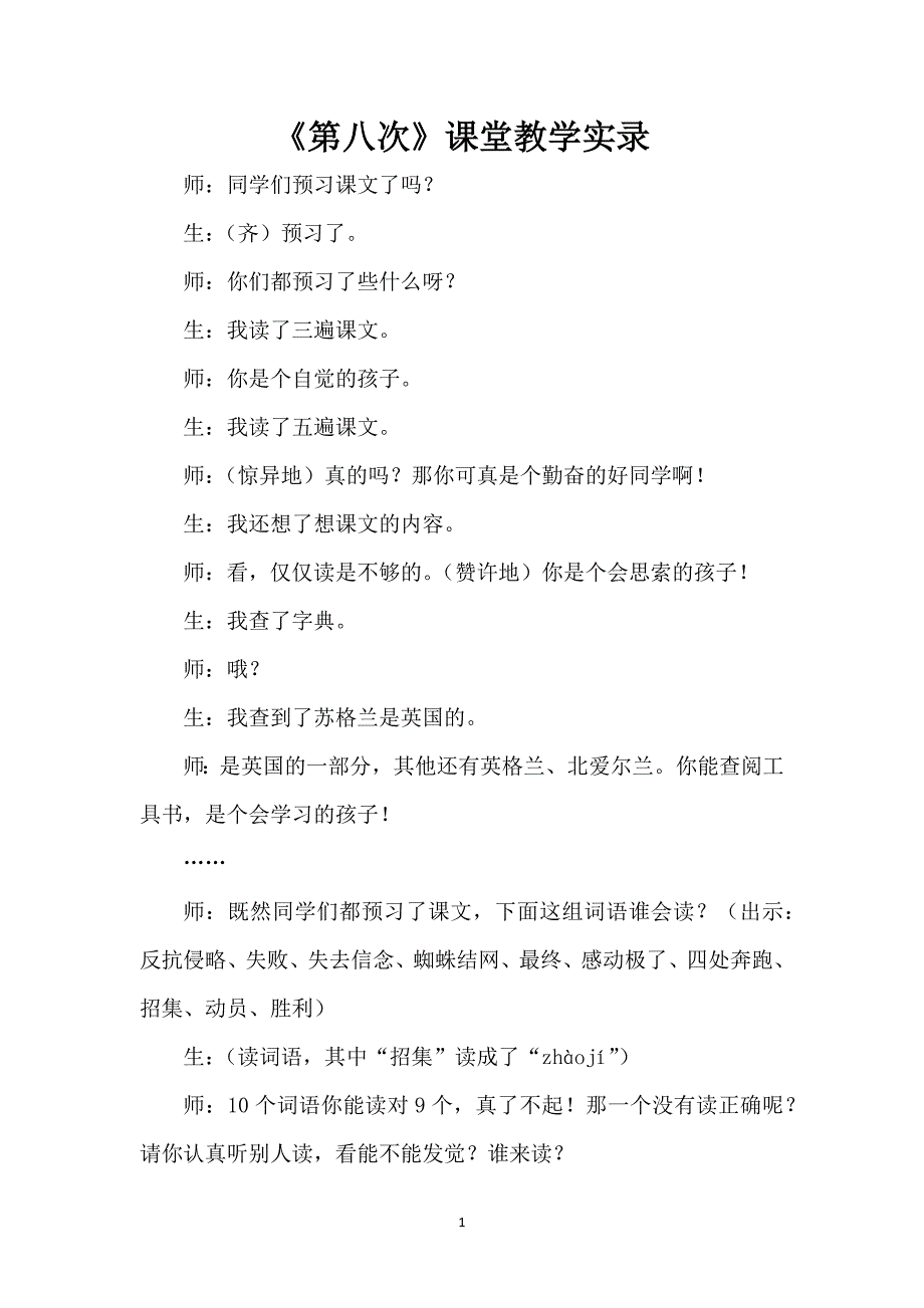 《第八次》课堂教学实录_第1页