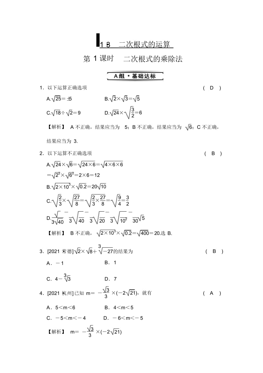 浙教版八年级下测试题1.3第1课时二次根式的乘除法2_第1页