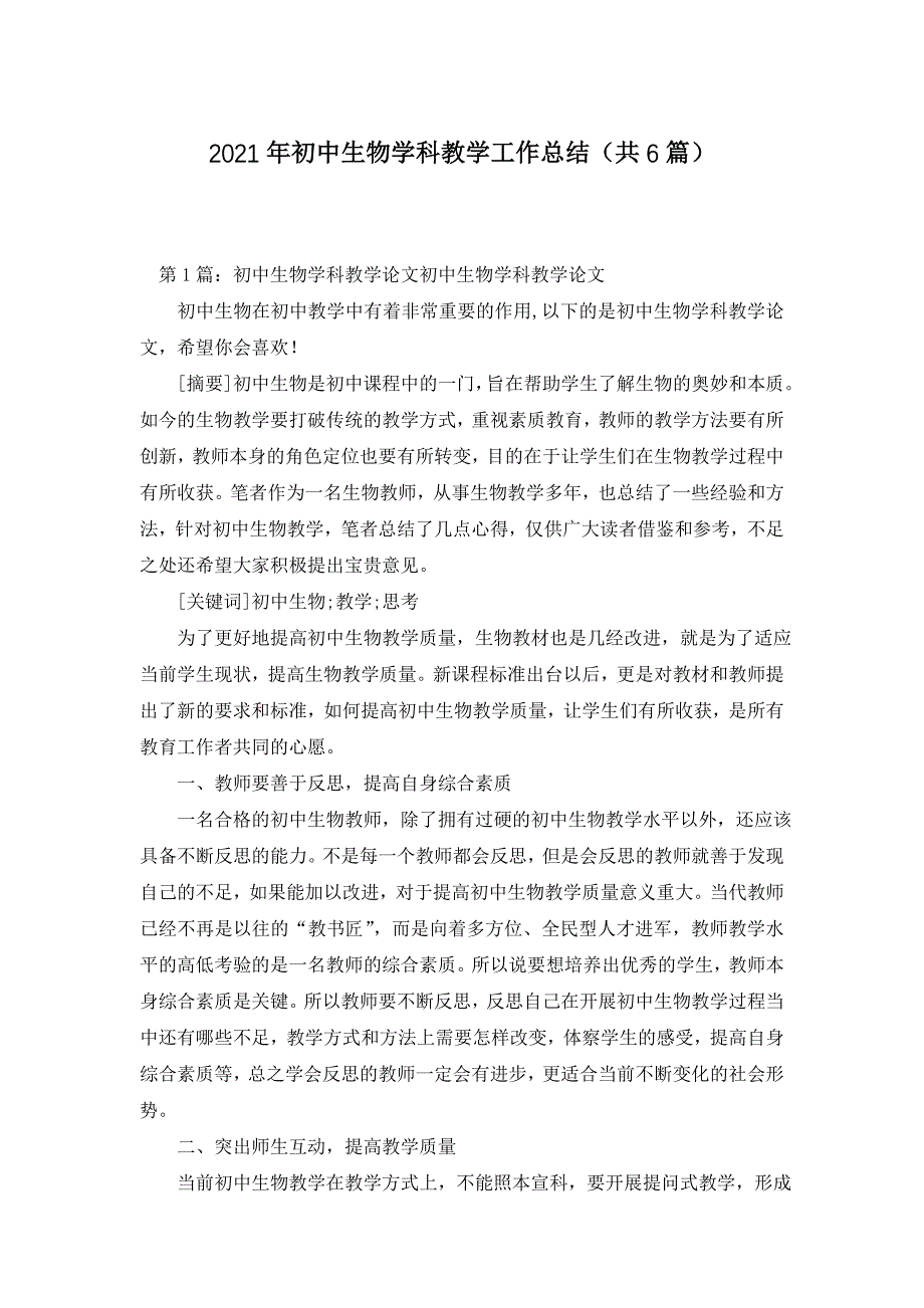 2021年初中生物学科教学工作总结（共6篇）_第1页