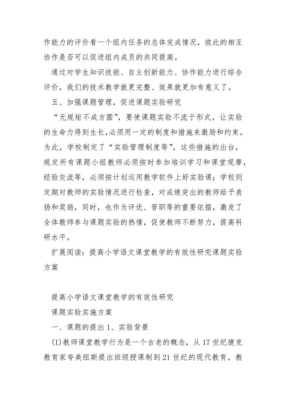 “提高技术课堂教学有效性的研究”课题总结范文_第5页