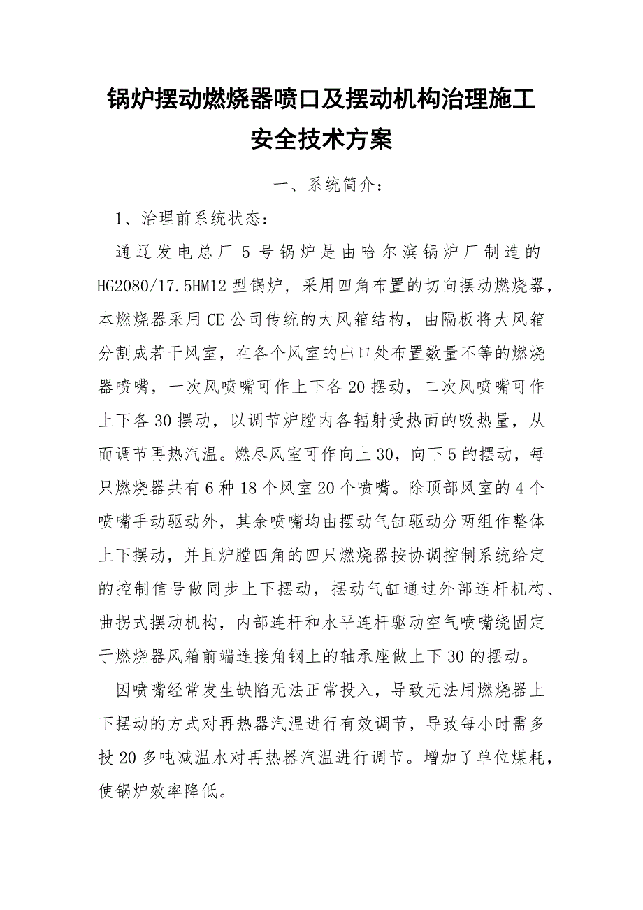 锅炉摆动燃烧器喷口及摆动机构治理施工安全技术方案_第1页