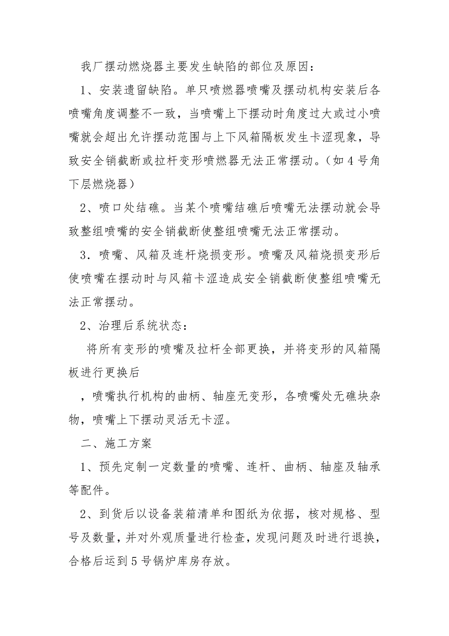 锅炉摆动燃烧器喷口及摆动机构治理施工安全技术方案_第2页