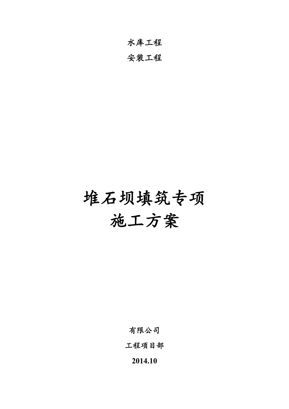 水库碾压堆石坝填筑施工方案_第1页