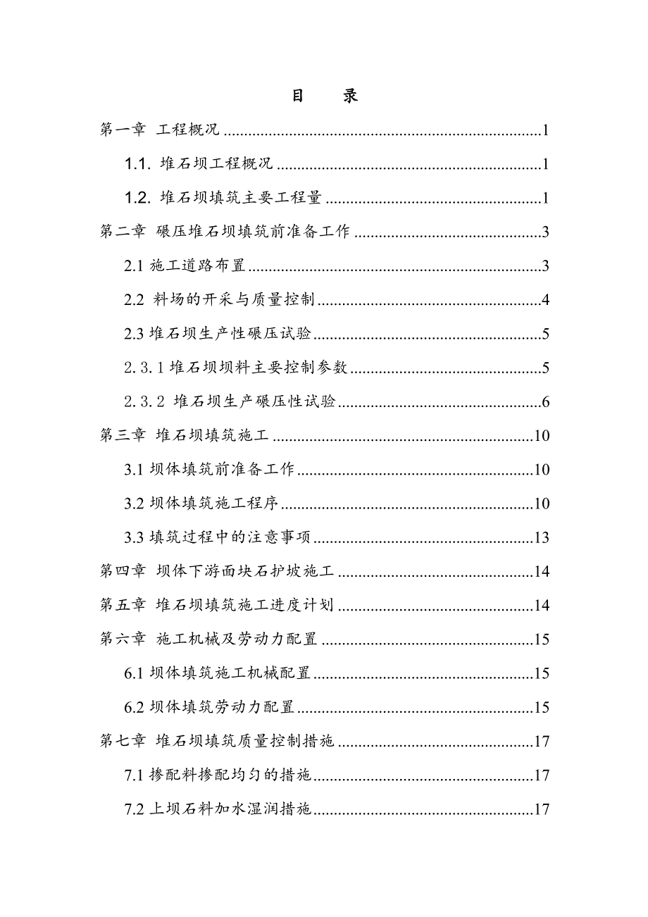 水库碾压堆石坝填筑施工方案_第2页