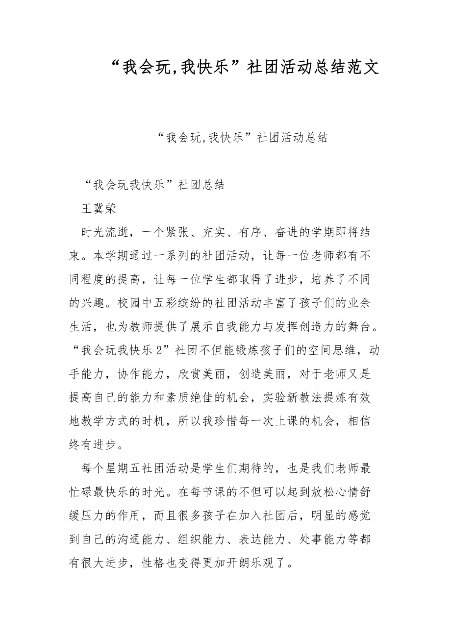 “我会玩,我快乐”社团活动总结范文_第1页