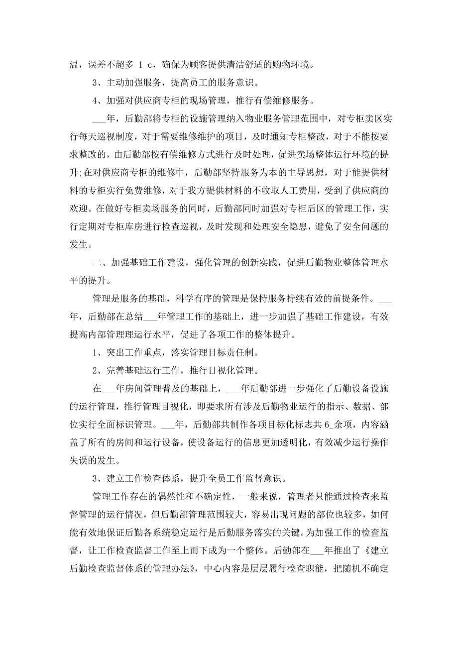 2021年后勤工作人员的年终工作总结_第2页