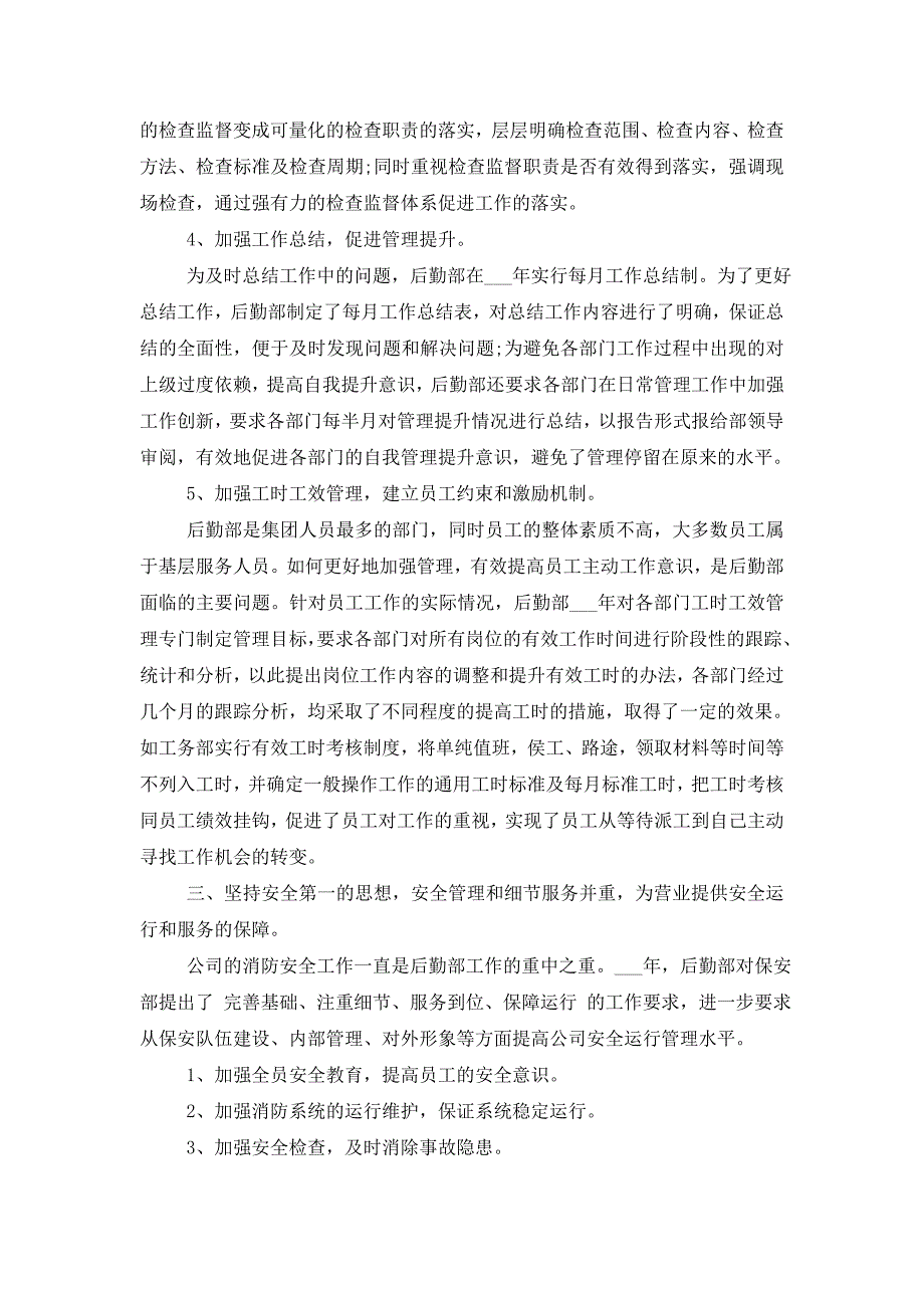 2021年后勤工作人员的年终工作总结_第3页