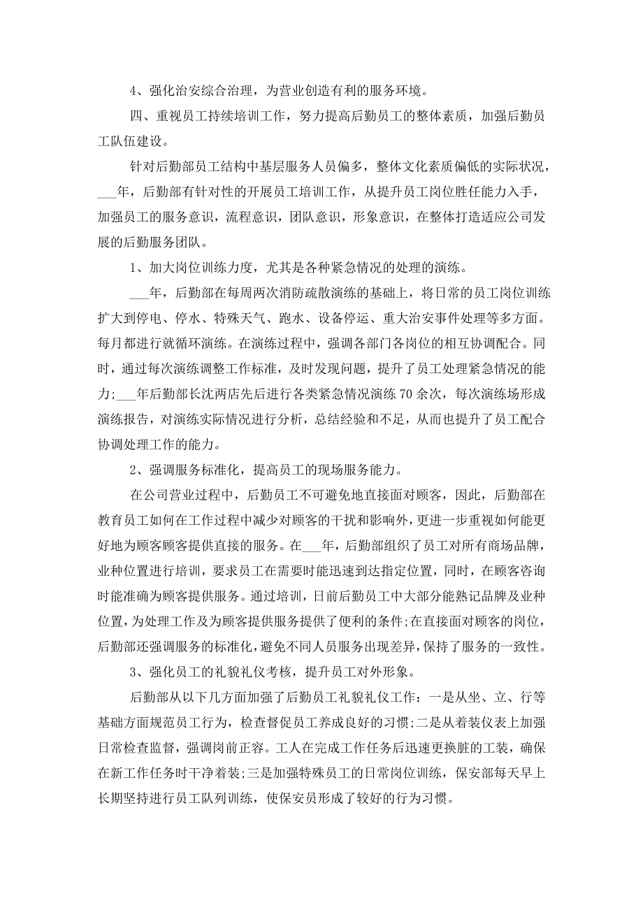 2021年后勤工作人员的年终工作总结_第4页