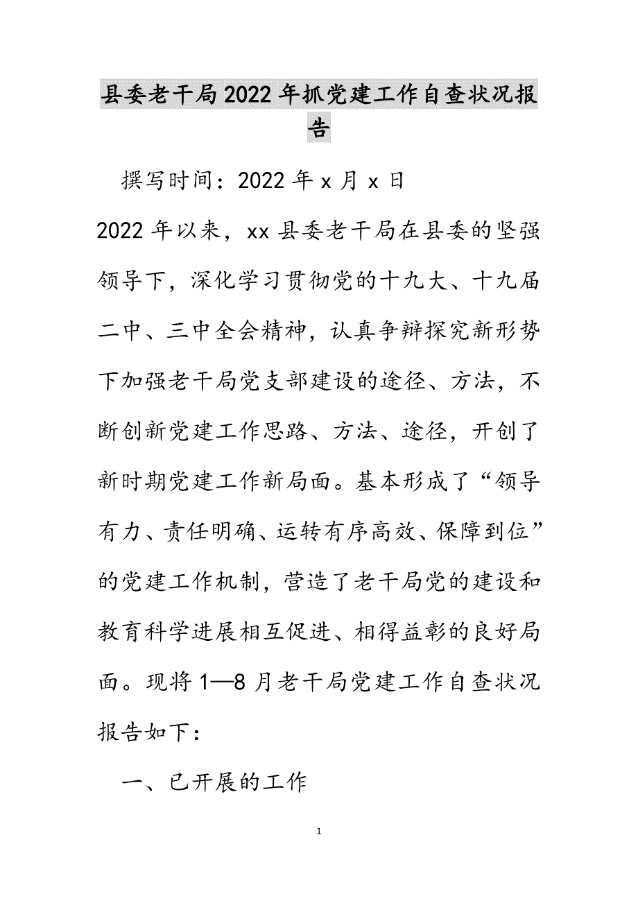 县委老干局2022年抓党建工作自查情况报告范文_第1页