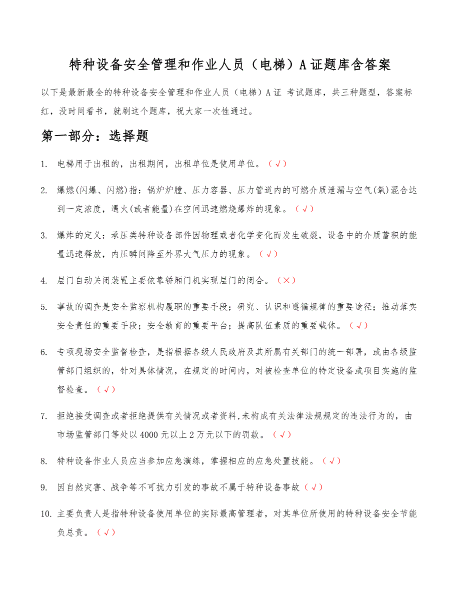 2021特种设备安全管理和作业人员（电梯）A证 考试题库 电梯安全管理A证复审考试题库含答案_第1页